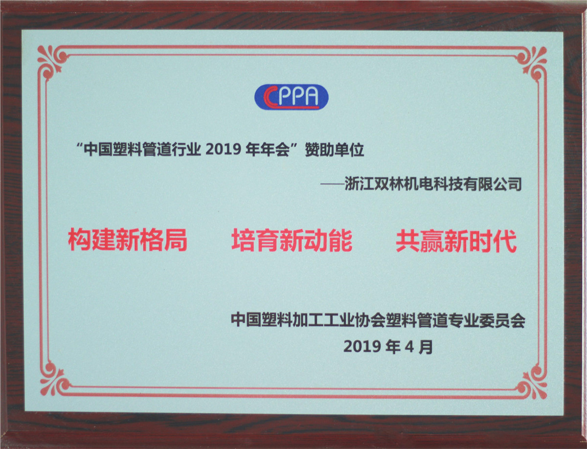 “中國塑料管道行業2019年年會”贊助單位