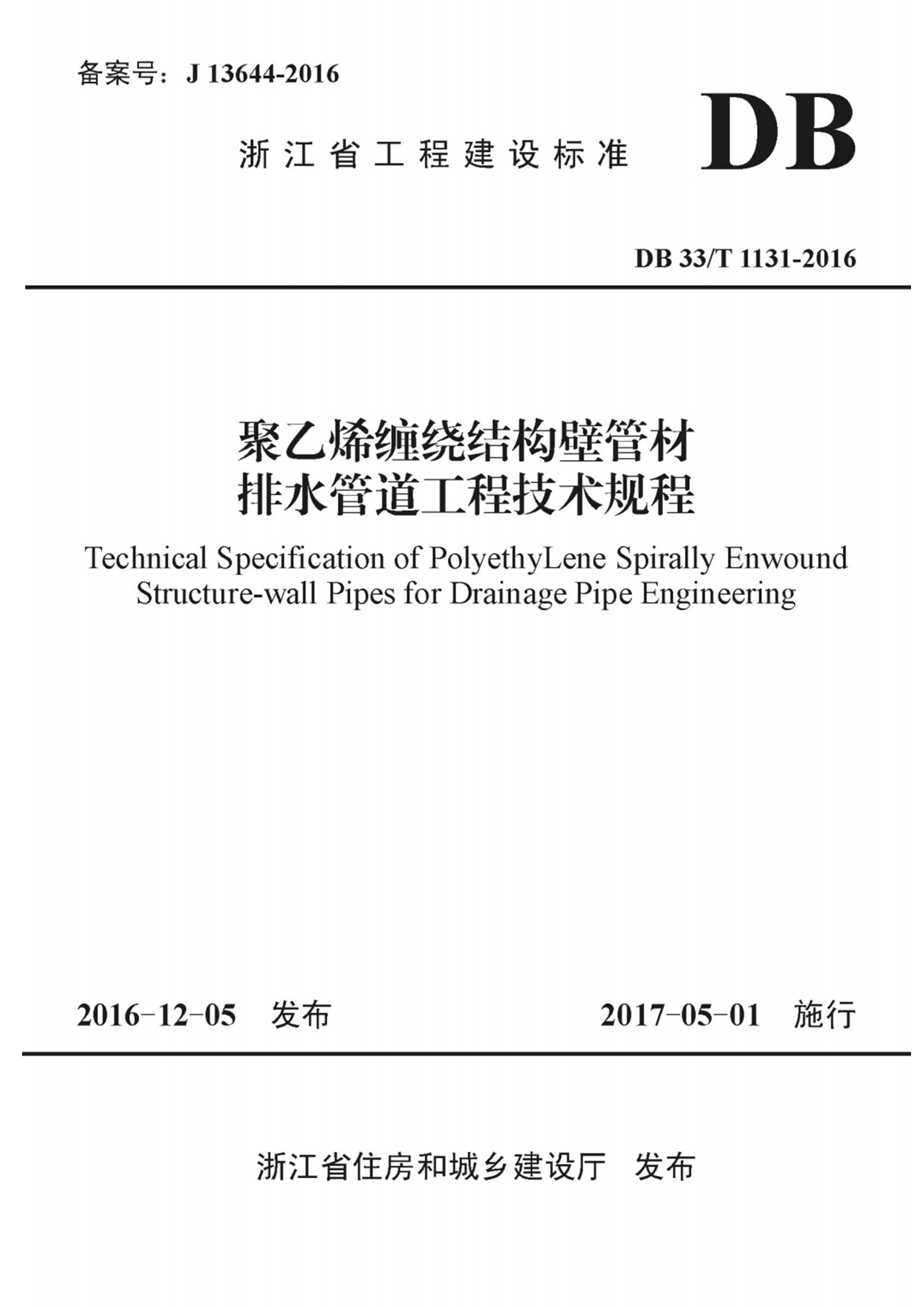 聚乙烯纏繞結構壁管材排水管道工程技術規程